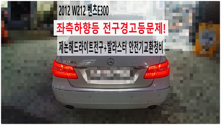  2012 W212 벤츠E300 좌측하향등 전구경고등문제! 제논헤드라이트전구+발라스터 안전기교환정비 , 부천벤츠BMW수입차정비전문점 부영수퍼카