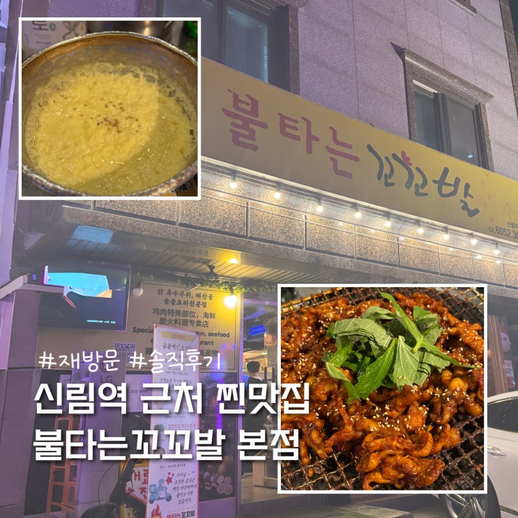  신림역 닭발 맛집 불타는꼬꼬발 솔직후기 (음식꿀팁, 웨이팅 정보 포함)