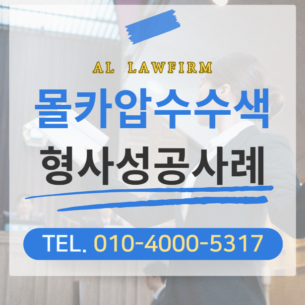  몰카압수수색 포렌식 절차 요건은