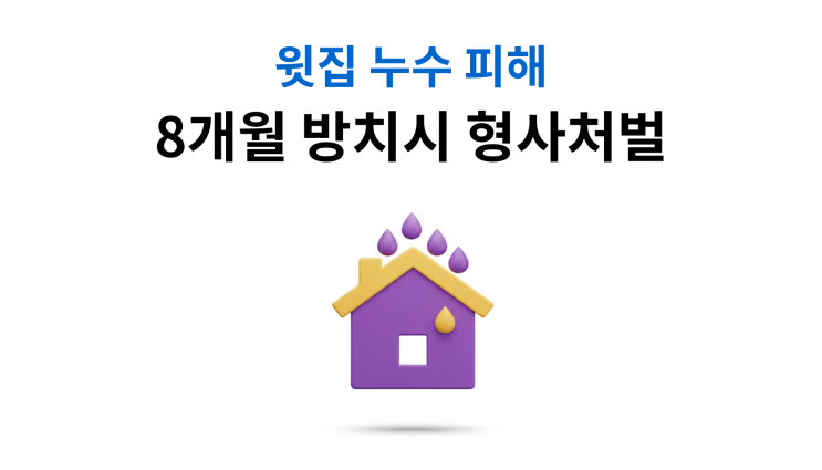  윗집누수고소 방법 손해배상 청구범위