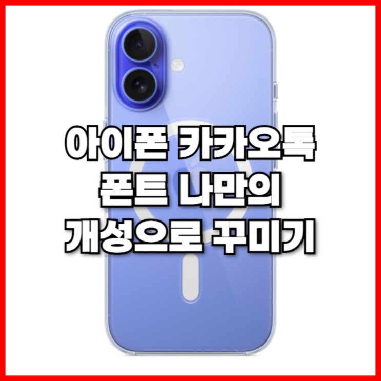  아이폰 카카오톡 폰트