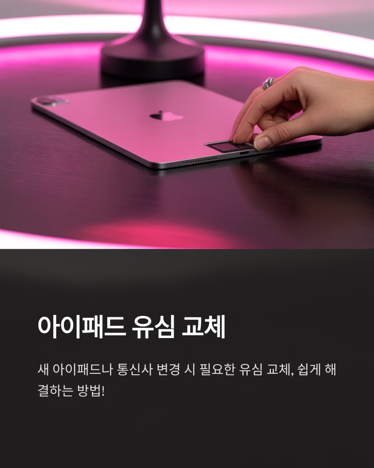  아이패드 유심 교체 완벽 가이드: 오류 해결 및 자가 진단