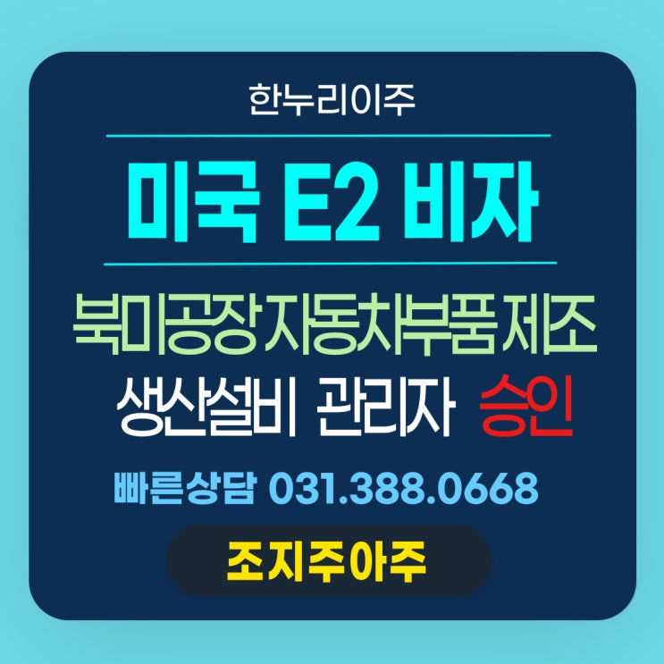  자동차부품 제조기업의 북미공장팀장 파견 미국E2비자 신속 승인