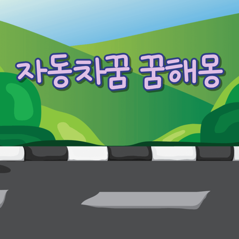 자동차꿈 꿈해몽 사고나는 새차구입 드라이브 고장 승진 길몽 흉몽 오래된차 색깔별 꿈풀이