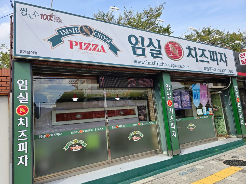 임실N치즈피자 화원명곡점 사진 5