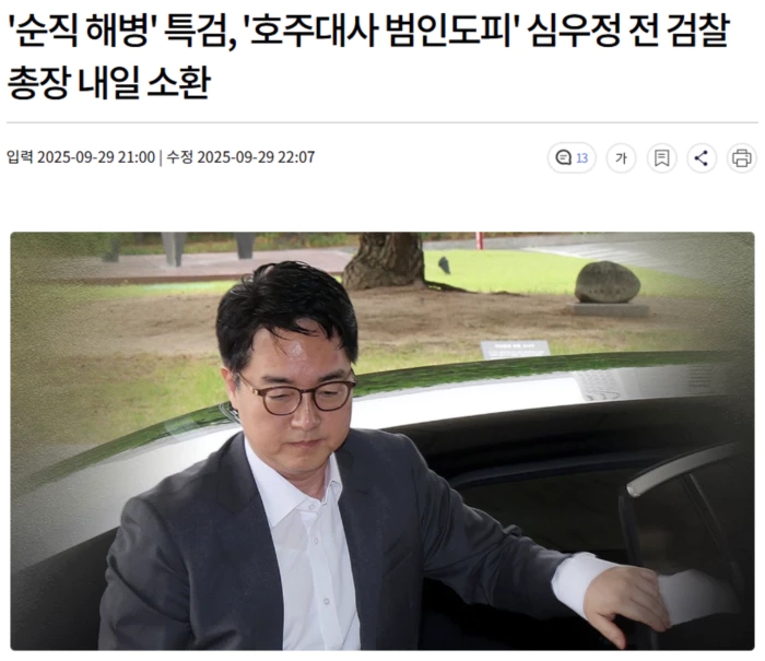 '순직 <b>해병</b>' <b>특검</b>, '호주대사 범인도피' <b>심우정</b> 전 검찰총장... 