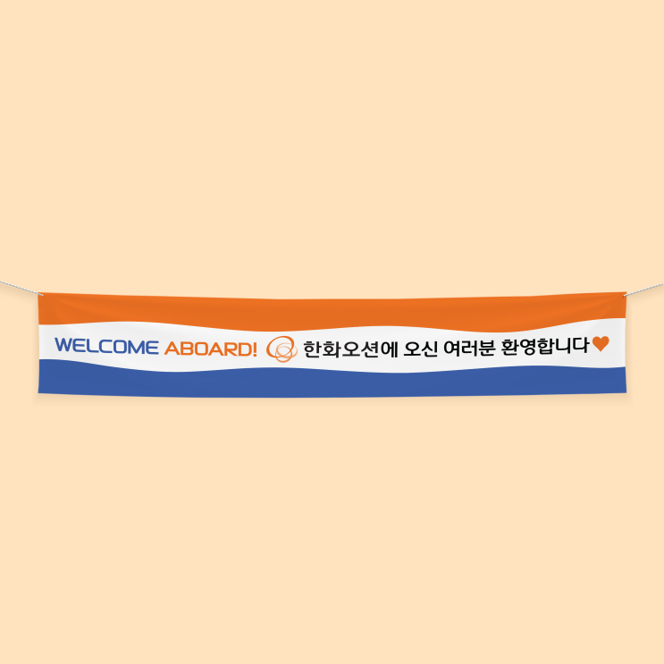  [한화] 한화오션 오리엔테이션 현수막