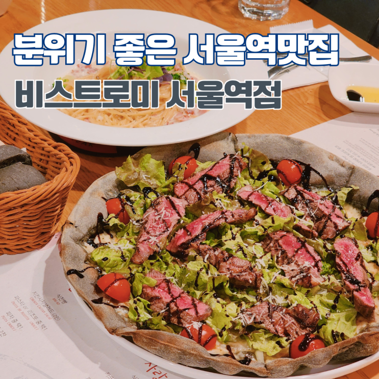  분위기 좋은 서울역맛집 데이트코스 소개팅장소 가볼만한 곳 추천 비스트로미 서울역점