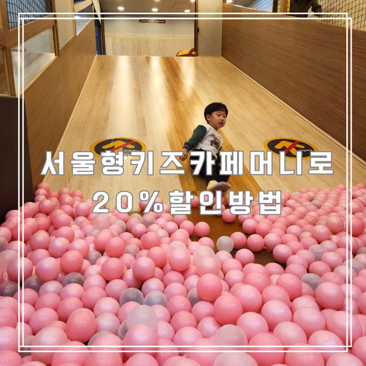  추석 연휴 키즈카페 고민 끝! 서울형 키즈카페머니로 20% 아끼는 법