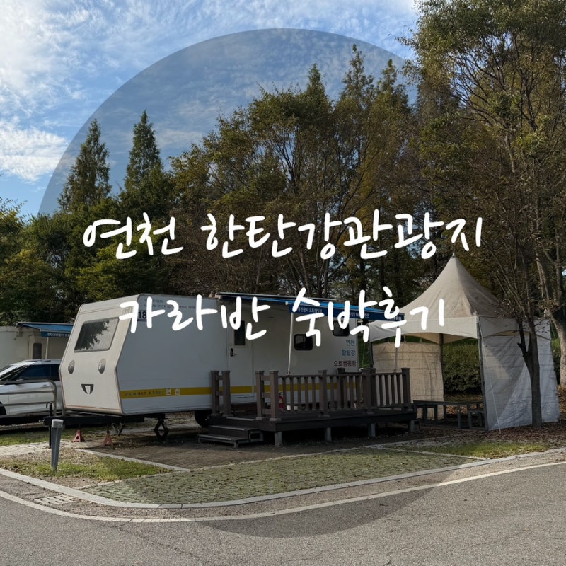 연천 한탄강 관광지 오토캠핑장 카라반 숙박 후기 | 할인 꿀팁까지!
