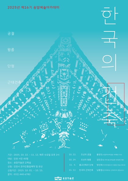 인천시민을 위한 미술사 강좌, '송암예술아카데미' 개최