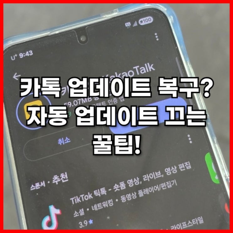  카톡 업데이트 복구? 자동 업데이트 끄는 꿀팁!