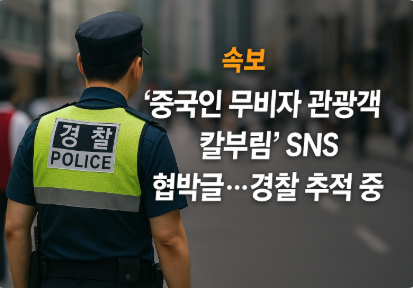 ‘<b>중국인</b> 무비자 <b>관광객 칼부림</b>’ SNS 협박글…경찰 추적 중
