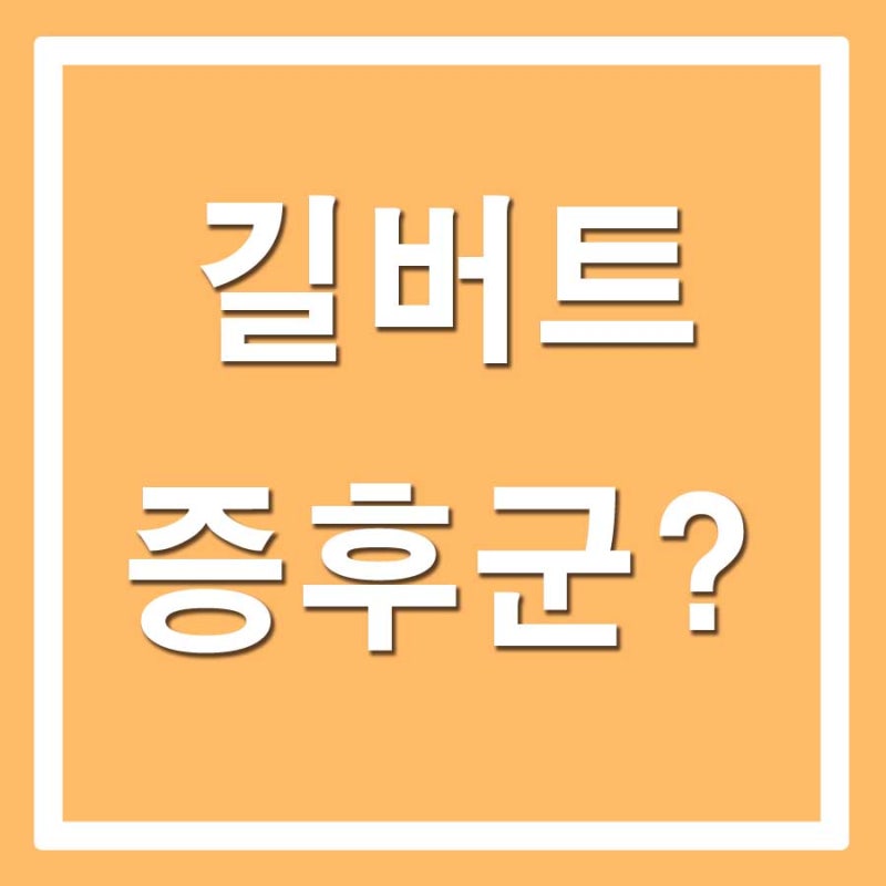 길버트 증후군 이란? (Gilbert Syndrome)