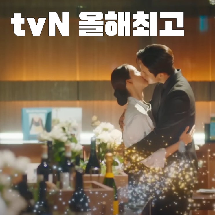 폭군의 셰프 최종 해피엔딩 올해 tvn 최고 흥행 드라마 될까