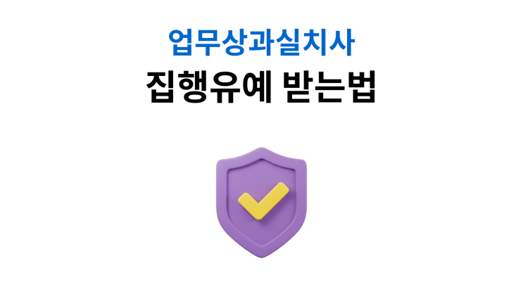  업무상과실치사 집행유예 7가지 조건
