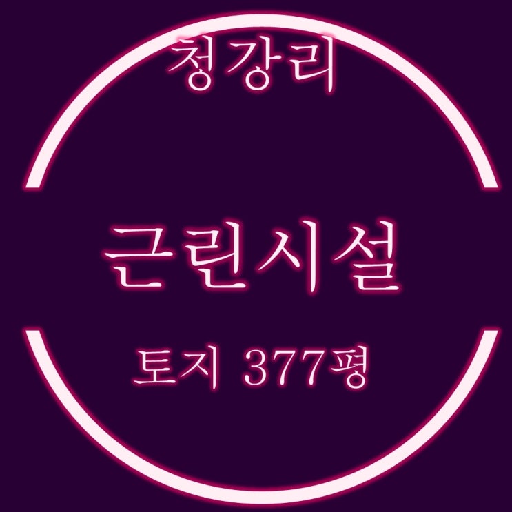 토지 377평 부산 기장 창고, 근린시설 건물 반값경매
