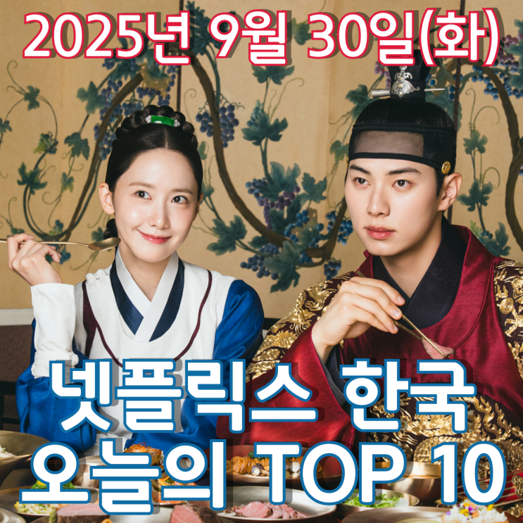  [넷플릭스 한국] 오늘의 TOP 10 - 2025년 9월 30일(화)