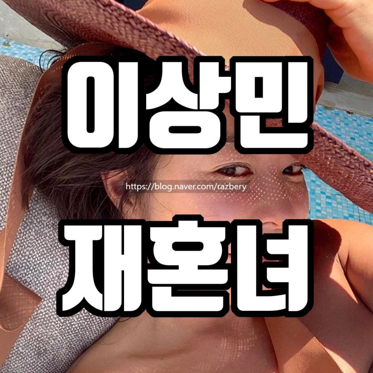<b>이상민</b> 나이 결혼 재혼녀 아이 직업 전와이프 이혜영과 이혼한... 