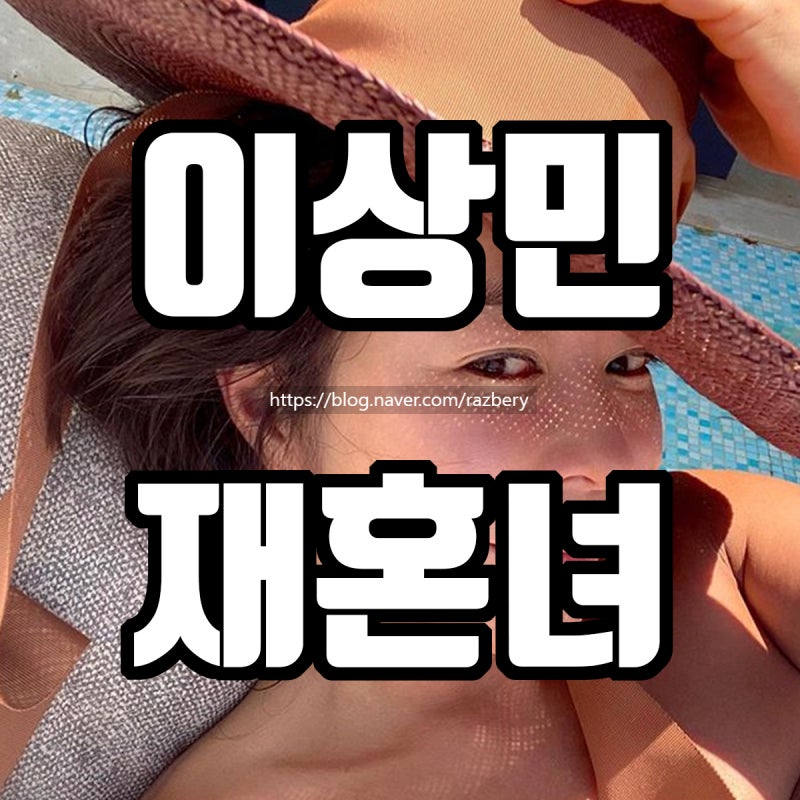 이상민 나이 결혼 재혼녀 아이 직업 전와이프 이혜영과 이혼한 이유 ✔