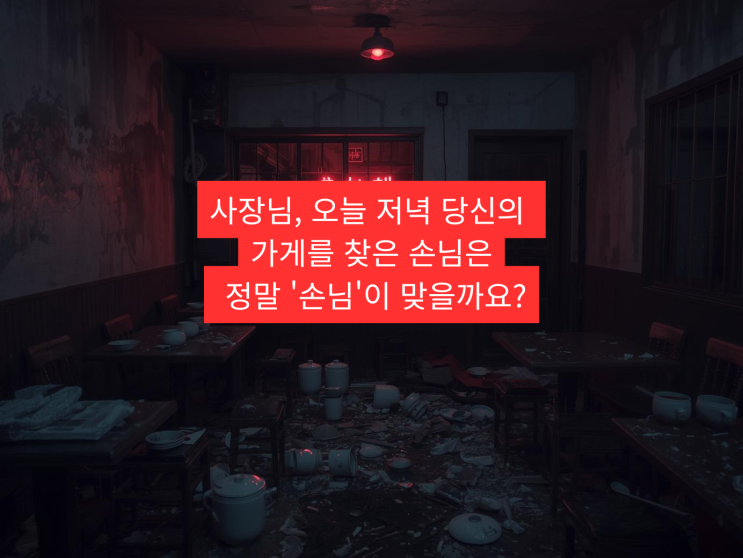  그날 밤 유일한 목격자는, 천장의 작은 '방범카메라' 뿐이었습니다.
