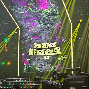 지코의아티스트 더시즌즈 죠지 전소미 온유 지코 봉태규 보고왔던 후기