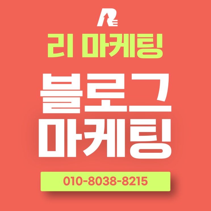  블로그 마케팅 대행, 제대로 접근해야 합니다