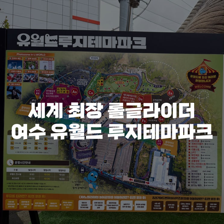  [여수 가볼만한곳 추천] 여수 유월드 루지 테마파크에서 즐긴 루지, 롤글라이더 체험