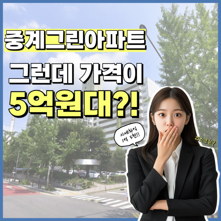  노원구아파트경매 중계그린아파트, 재건축 예정이라고?
