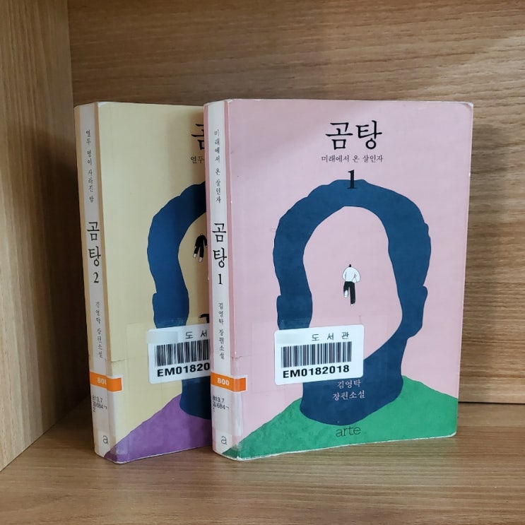  김영탁 작가님 『곰탕』 도서 리뷰 _ 영화 〈헬로우 고스트〉 감독이 쓴 소설, 웃음 대신 섬뜩함으로 다가온