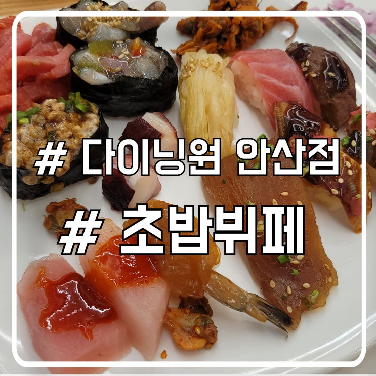  다이닝원 안산점 초밥 뷔페 솔직 후기｜다양하게 즐길 수 있는 식사