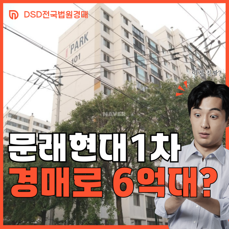  문래현대1차 영등포구 아파트 경매 중요 필수 정보