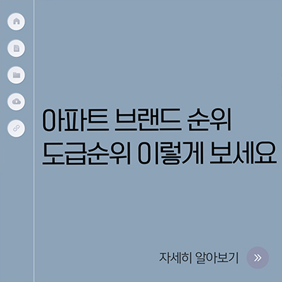  아파트 브랜드 순위 도급순위 이렇게 보세요