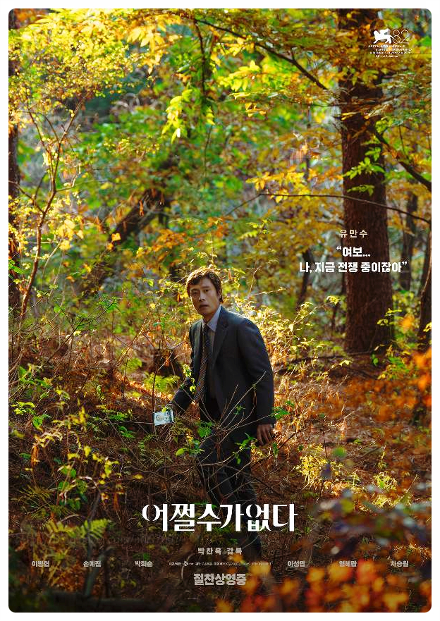  어쩔수가없다 해석 결말 박찬욱 영화 기본 정보 리뷰 블랙 코미디 장르? 솔직 후기