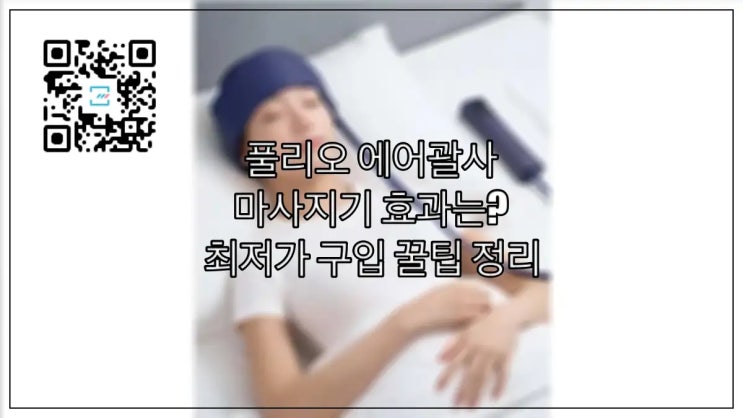  풀리오 에어괄사 마사지기 효과는? 최저가 구입방법까지 꿀팁