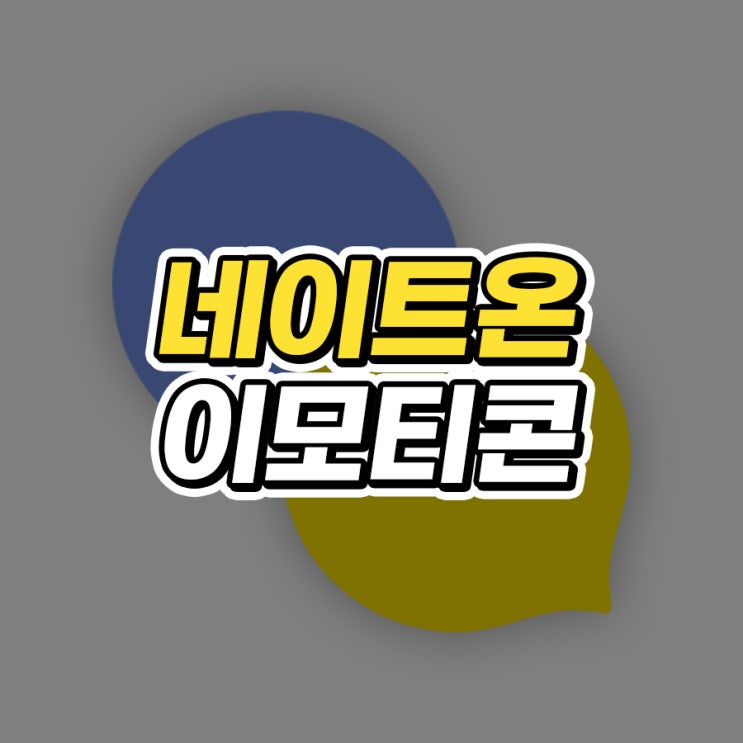  네이트온 이모티콘 만들기, 다운로드 방법