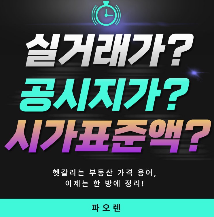  실거래가 vs 공시지가 vs 시가표준액, 헷갈리는 부동산 용어 3분 만에 끝내는 법