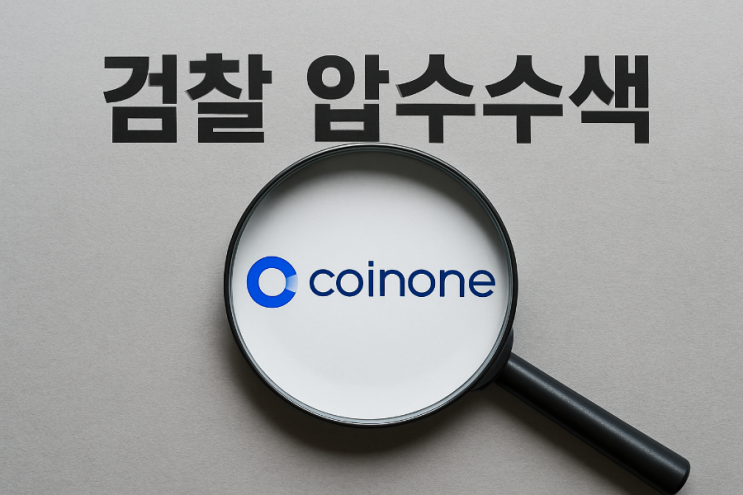 [긴급 분석] <b>코인원</b> <b>압수수색</b>, 반복되는 270억 배임 혐의의... 