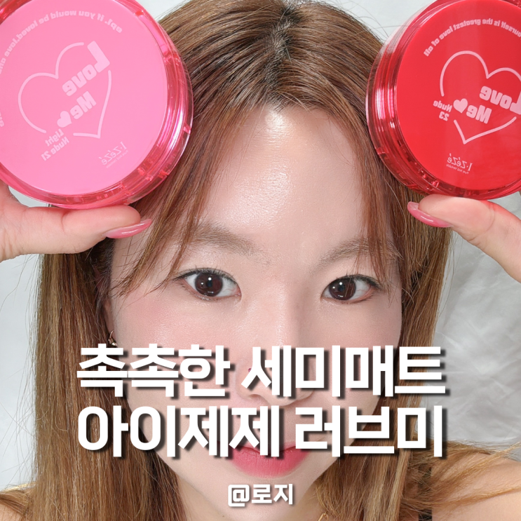  촉촉한 새미매트 쿠션팩트 추천 아이제제 러브미