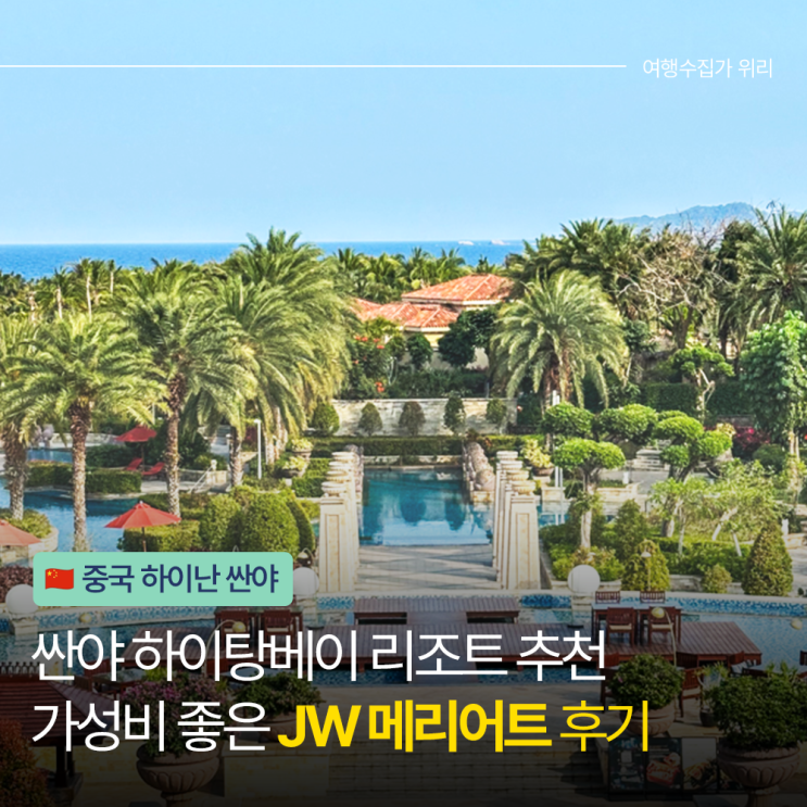  중국 싼야 리조트 추천 JW 메리어트 하이탕베이 후기