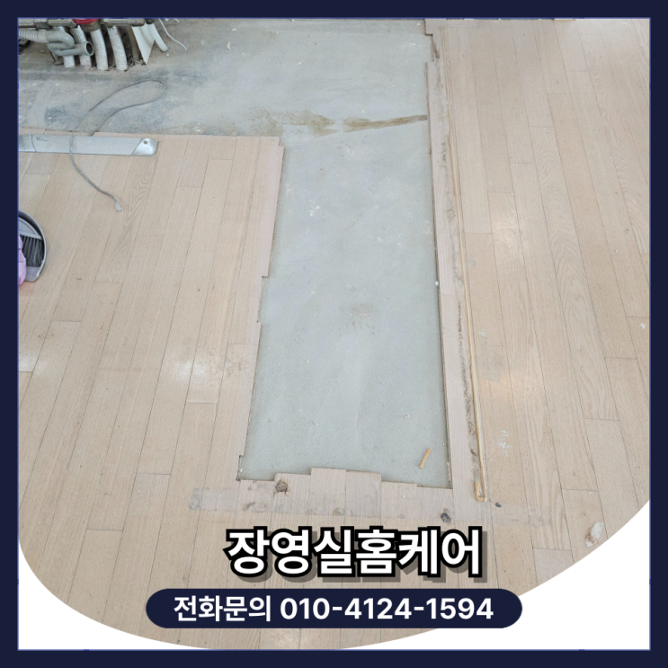  거실 온돌 마루 바닥 부분 보수 시공 비용 및 셀프 (남양주)