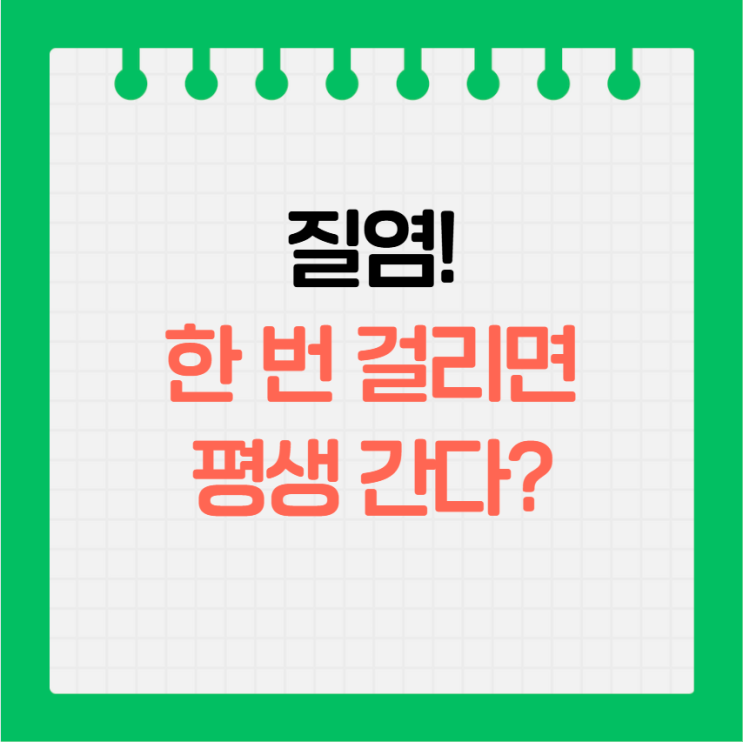  질염 "한 번 걸리면 평생 간다"? 오해 풀고 만성 재발에서 벗어나는 법