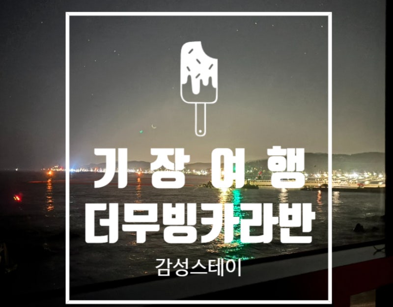 [부산 애견동반 여행] 기장 더무빙 카라반 감성스테이 솔직후기