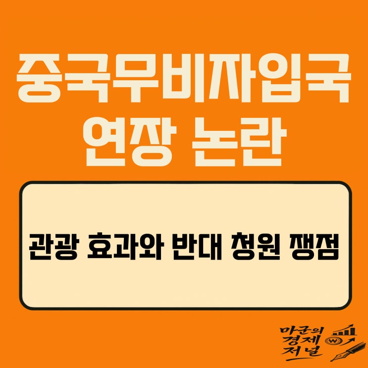  중국무비자입국 연장 논란 관광 효과와 반대 청원 사이