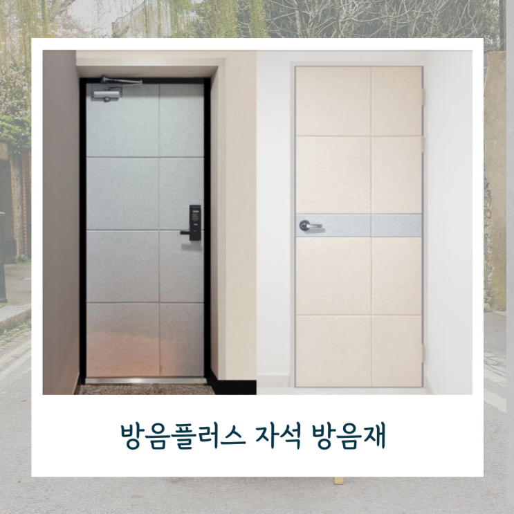 현관문 방음재 자석 후기 방음문 원룸 차음재 성능 추천