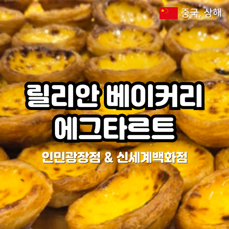 상하이 릴리안베이커리 위치 영업시간 고덕지도 상해 인민광장점 신세계백화점 지점 방문 ....