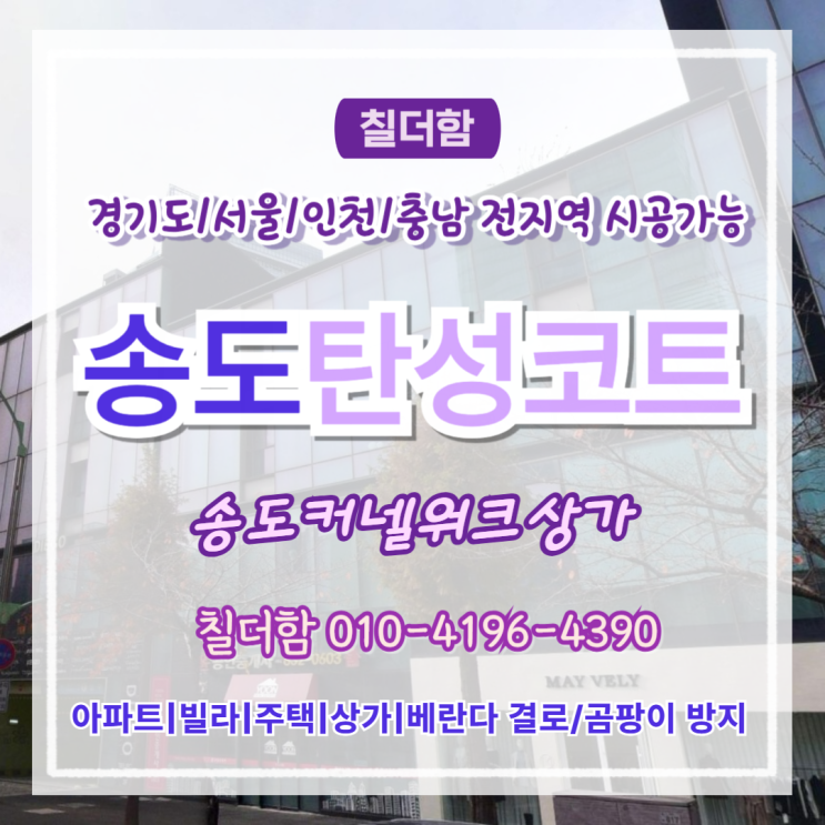  인천 송도탄성코트 커넬워크 상가 오픈 전 탄성코트 필요한 이유
