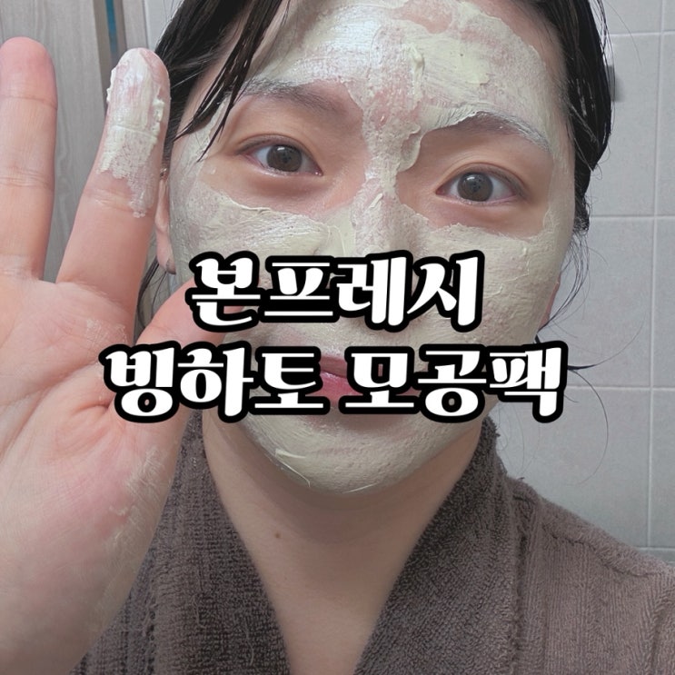  빙하토모공팩 사용 후기 — 열감부터 모공까지 진정시키는 신세계!