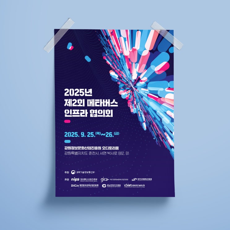  [동네방네협동조합] 2025 제2회 메타버스 인프라 협의회 디자인 & 인쇄