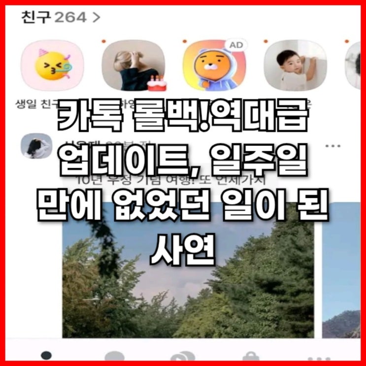  카톡 롤백! 역대급 업데이트 없던일로?
